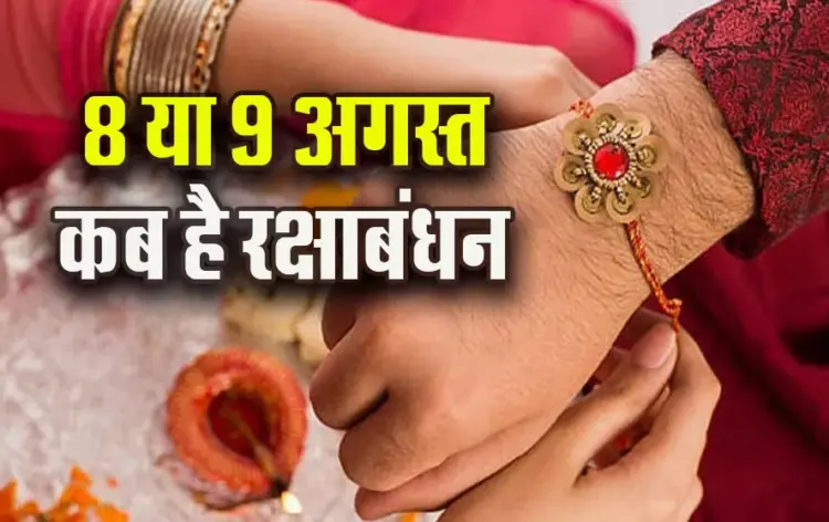 Raksha bandhan-2025-kab-hai
