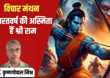 Ram Navami 2025 dr Krishnagopal Mishra vichar manthan