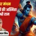 Ram Navami 2025 dr Krishnagopal Mishra vichar manthan