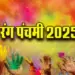 Rang-Panchami-19-March-2025-Date-Upay