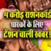 Rashan-Card-New-Rules-Hindi-News