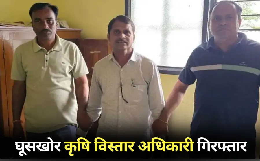 Ratlam Krishi Vistar Adhikari Rishwat Maganlal Meda arrest hindi news