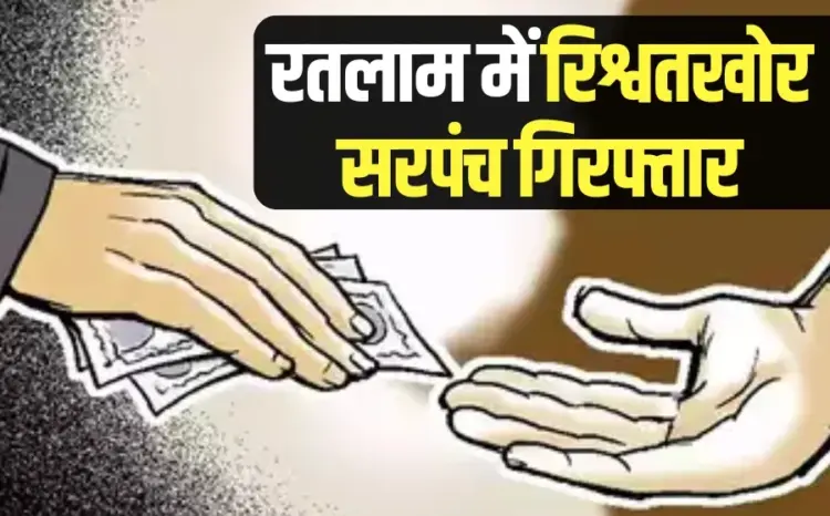 Ratlam Sarpanch Rishwat Etawah Khurd