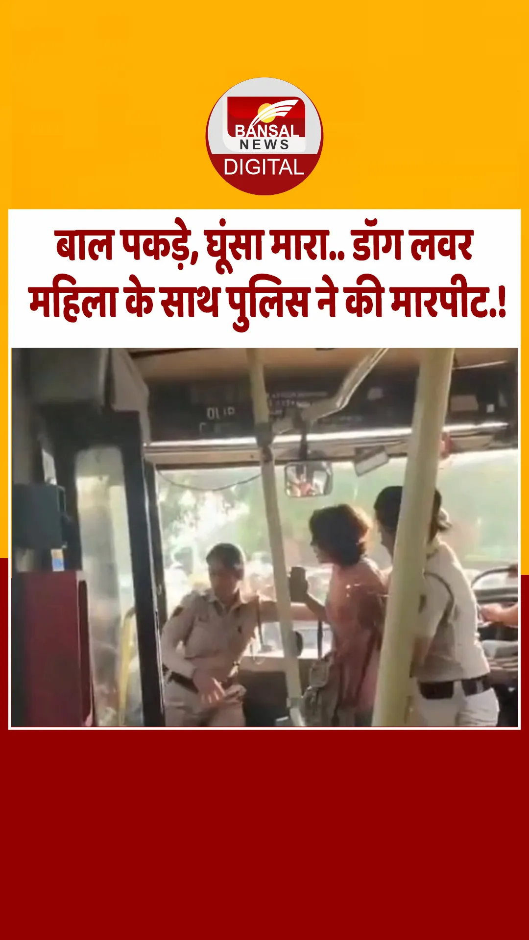 महिला कांस्टेबल ने की डॉग लवर की पिटाई, प्रदर्शन के दौरान हुआ हंगामा, वीडियो वायरल