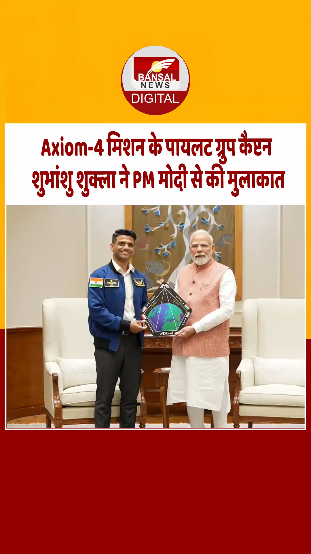 प्रधानमंत्री नरेंद्र मोदी ने अंतरिक्ष यात्री शुभांशु शुक्ला से की मुलाकात, सामने आया VIDEO