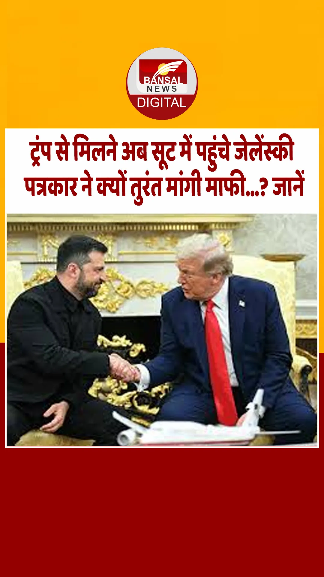 व्हाइट हाउस में हुई जेलेंस्की के सूट की तारीफ, बदले-बदले नजर आए ट्रंप, फिर पत्रकार ने इसलिए मांगी माफी