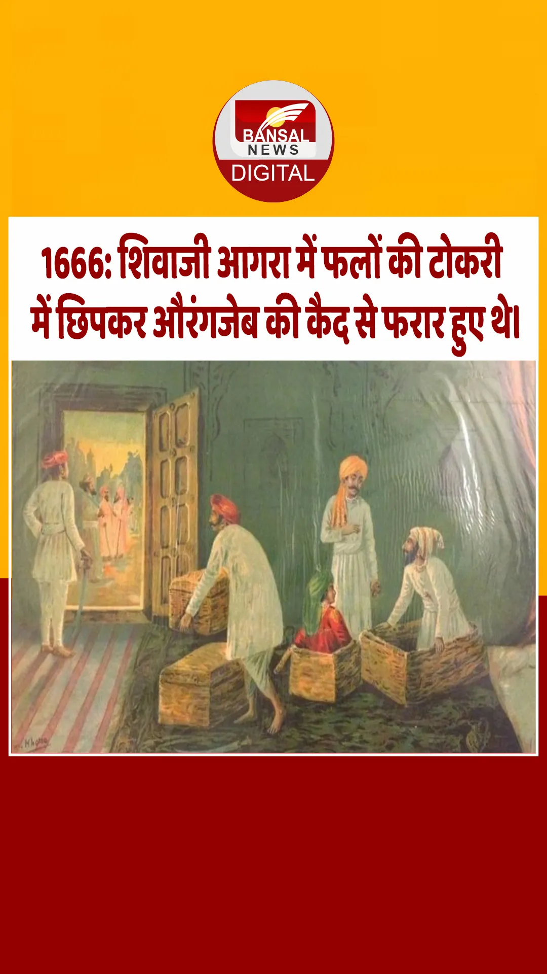 आज का इतिहास : 1666: शिवाजी आगरा में फलों की टोकरी में छिपकर औरंगजेब की कैद से फरार हुए थे।