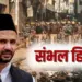 Sambhal Violence charge sheet filed 23 people including SP MP Ziaur Rahman Barq zxc