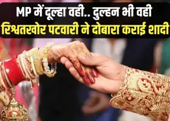 Samuhik Vivah Singrauli Fraud Patwari Rishwat