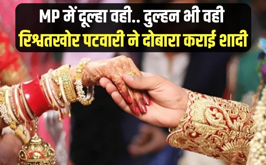 Samuhik Vivah Singrauli Fraud Patwari Rishwat
