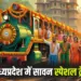 Sawan Special Train 2025