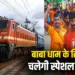 Sawan Special Train 2025 Schedule MP-CG BABA DHAM