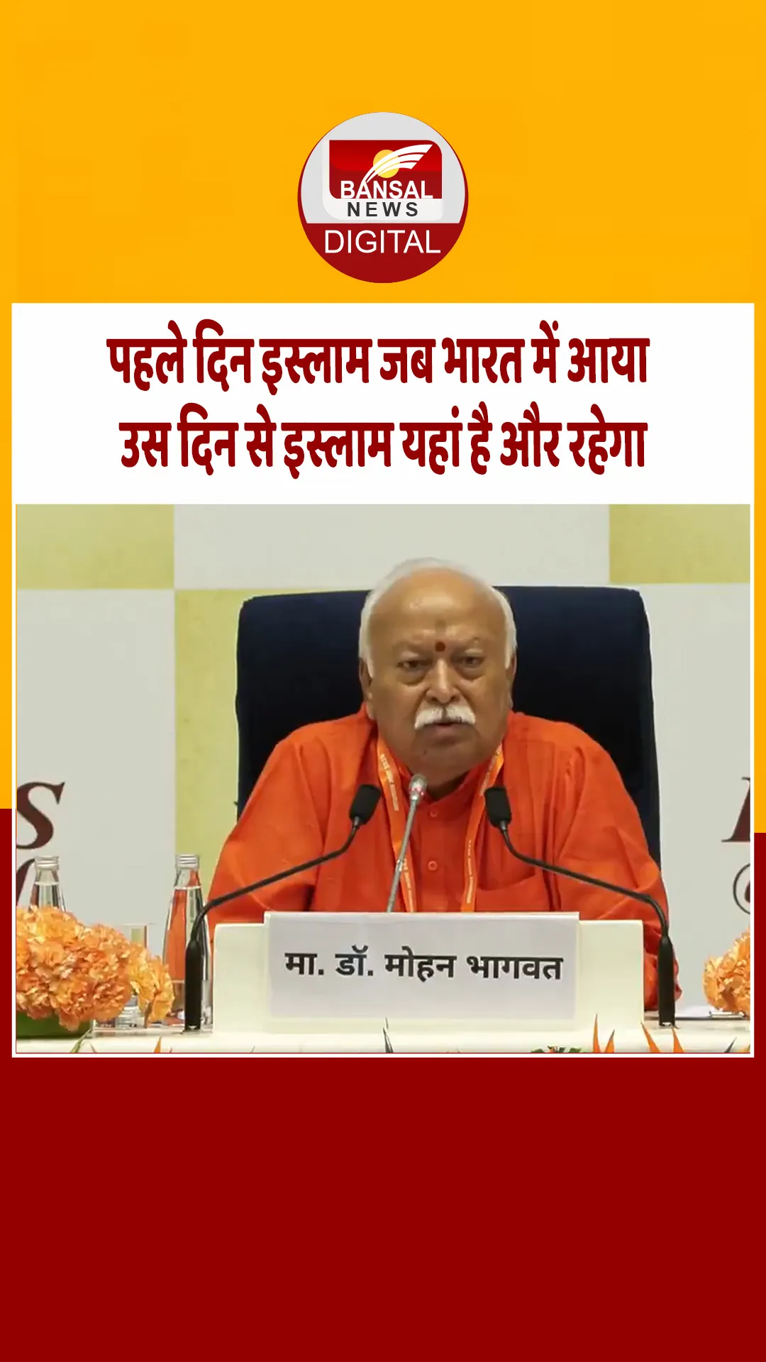 RSS प्रमुख मोहन भागवत ने कहा-…पहले दिन इस्लाम जब भारत में आया उस दिन से इस्लाम यहां है और रहेगा