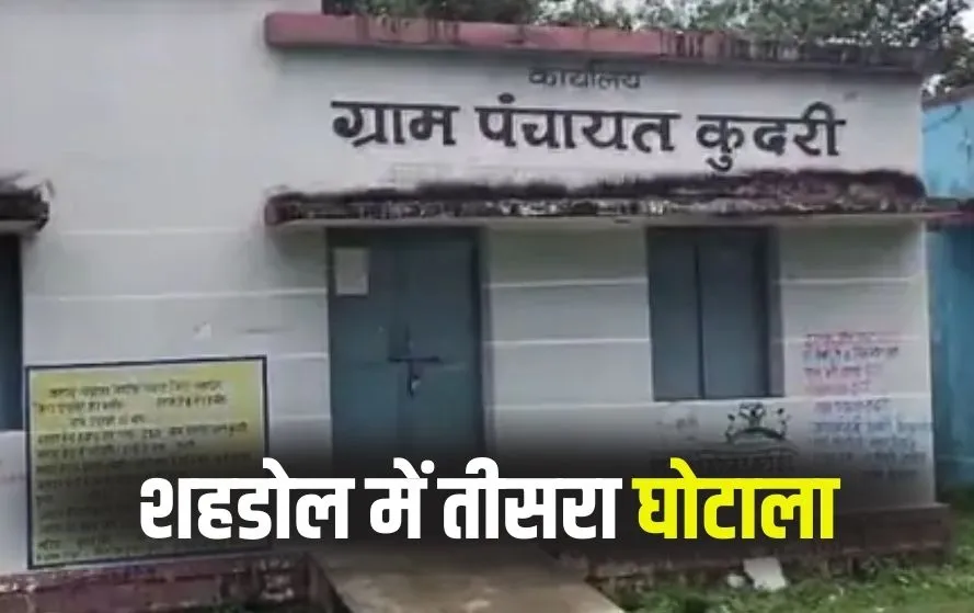 Shahdol Scam