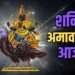 Shani Amavasya 2025 Shanishchari Amavasya 29 March Upay