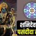 Shani Dev Favourite Rashi vrisabha tula makar kumbh rashifal
