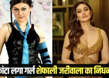Shefali Jariwala death cardiac arrest Kanta Laga girl hindi news