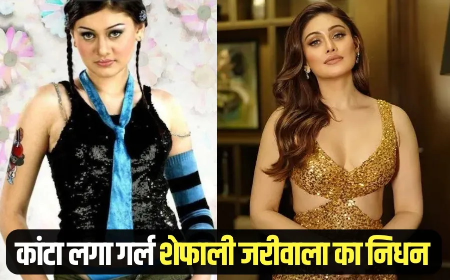 Shefali Jariwala death cardiac arrest Kanta Laga girl hindi news