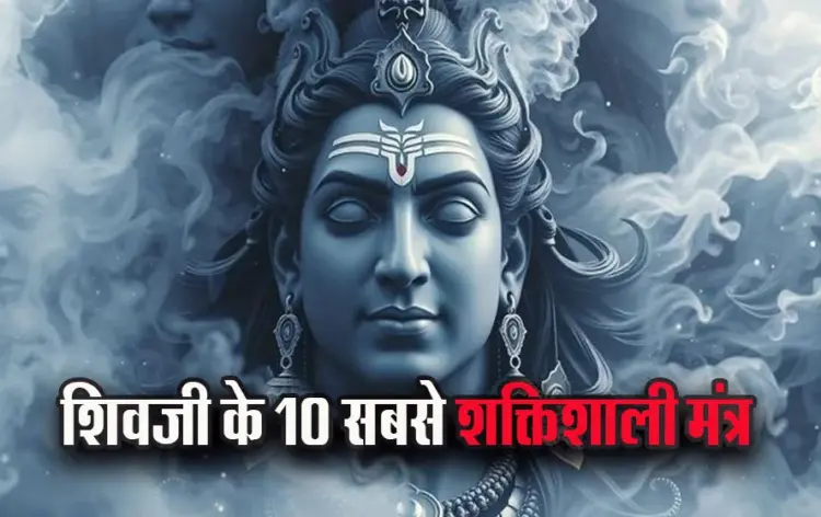 Shiv-ke-Shaktishali-Mantra-Powerfull-shiv-mantra.-Astrology-hindi-news