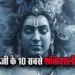 Shiv-ke-Shaktishali-Mantra-Powerfull-shiv-mantra.-Astrology-hindi-news