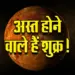 Shukra-Ast-19-March-2025