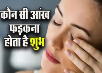Sidhi-Ankh-Fadakna-Kaisa-hota-hai-Eye-Flicking