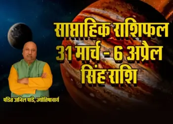 Singh-Rashi-Weekly-Horoscope-31--March--6-April-2025-saptahik-rashifal-astrology-hindi-news