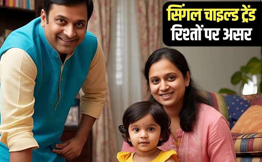 Single child trend deteriorating relationships psychology Indian society