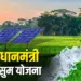Solar Pump Subsidy Yojana, PM Kusum Yojana