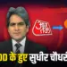 TV Anchor Sudhir Chaudhary leaves Aaj Tak
