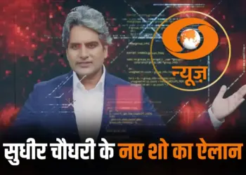 Sudhir Chaudhary New Show Name & Time
