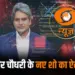 Sudhir Chaudhary New Show Name & Time