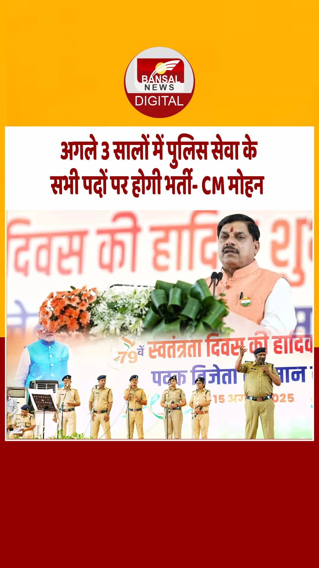 Bhopal: पुलिस में भर्ती की प्रक्रिया अब होगी आसान, सीएम डॉ. मोहन ने की बड़ी घोषणा