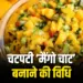 Summer Special Mango Chaat Recipe