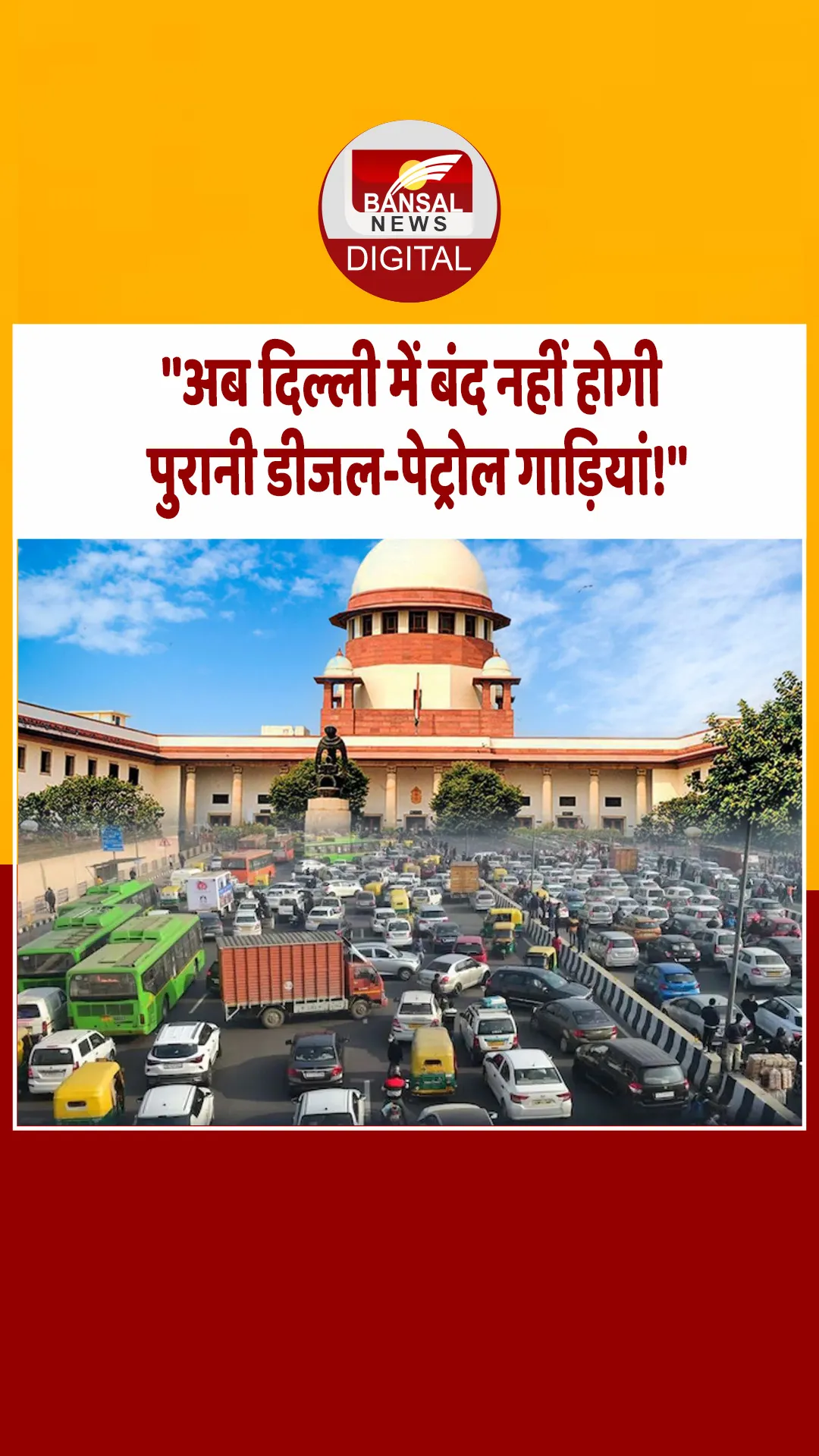 दिल्ली-NCR की सड़कों पर पुराने वाहनों पर बैन मामले में सुप्रीम कोर्ट से राहत