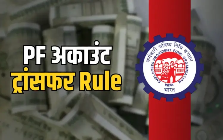 PF Account Transfer Rule