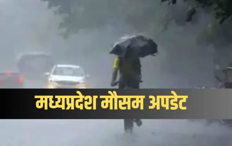 मध्यप्रदेश मौसम अपडेट।