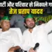 Tej Pratap Yadav and Lalu Yadav