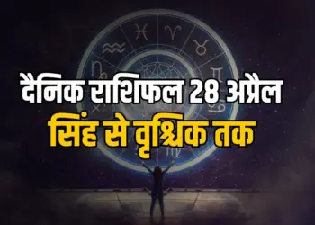 Aaj Ka Rashifal 28 April 2025 Somwar daily horoscope singh kanya tula vrishchik rashi dainik rashifal astrology