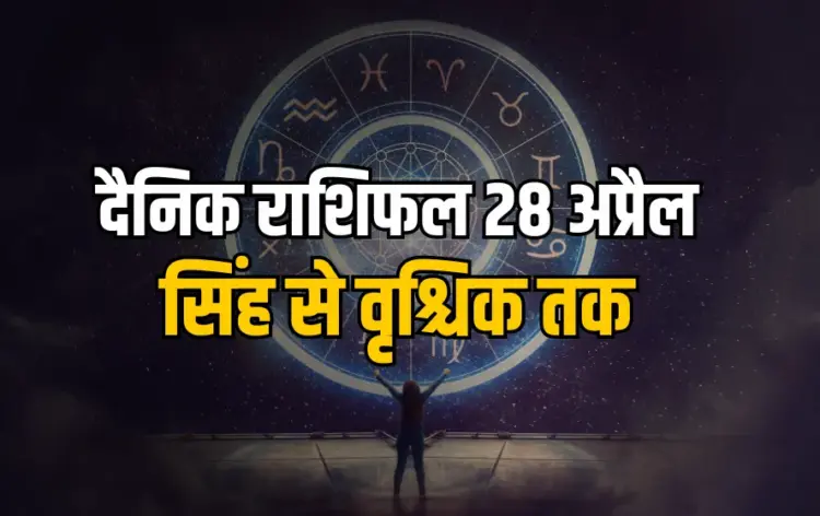 Aaj Ka Rashifal 28 April 2025 Somwar daily horoscope singh kanya tula vrishchik rashi dainik rashifal astrology