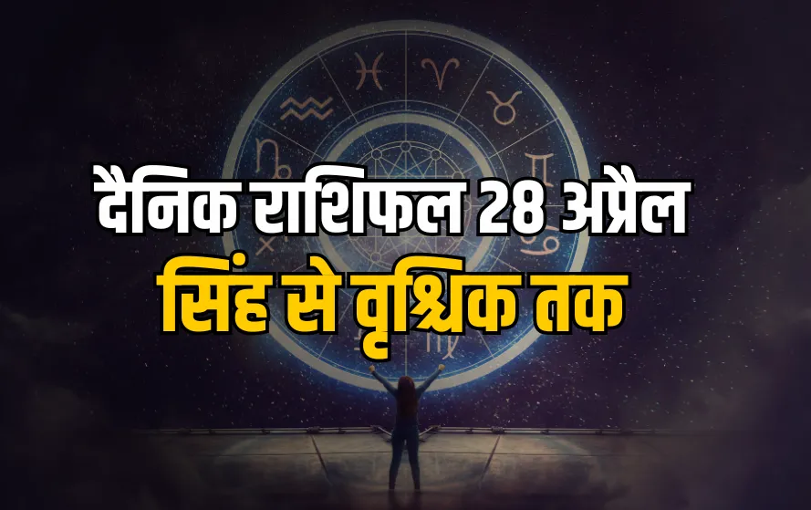 Aaj Ka Rashifal 28 April 2025 Somwar daily horoscope singh kanya tula vrishchik rashi dainik rashifal astrology