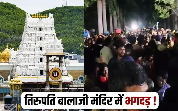 Tirupati Balaji Mandir Accident Andhra Pradesh Update