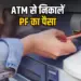 EPFO 3.0 ATM Withdrawals