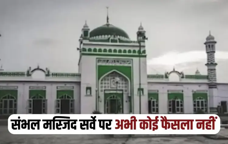 UP Allahabad High Court decision reserved sambhal jama masjid survey case update