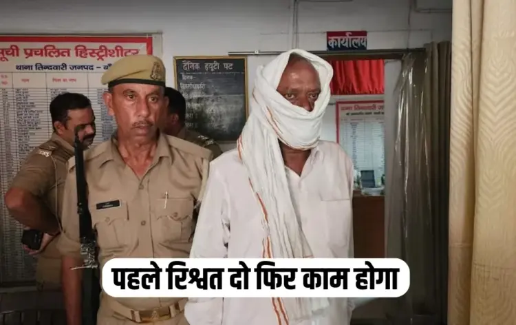 UP Banda Kanungo anti corruption caught red handed taking 8000 rupees bribe zxc