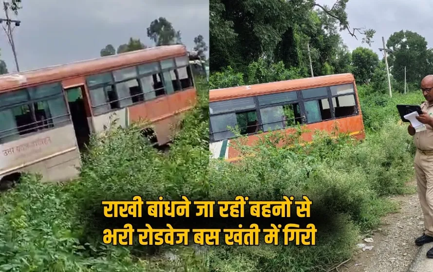 UP Barielly Roadways bus accident khanti mein giri rakshabandhan hindi news zxc