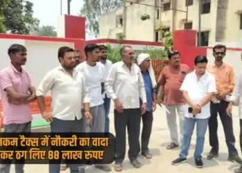 UP Bijnor Chandpur Income tax job 88 lakh rupees fraud case news zxc