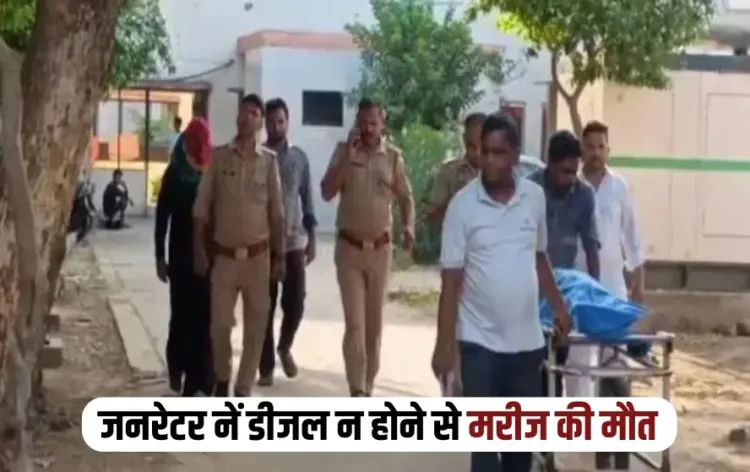 UP Bijnor Medical College power cut dialysis patient died zxc