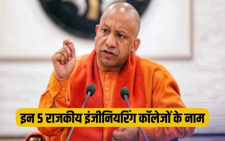 UP CM Yogi Adityanath orders name changes five government engineering colleges news zxc
