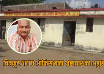 UP Chitrakoot ARTO Corruption news zxc
